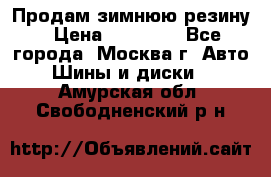  Продам зимнюю резину › Цена ­ 16 000 - Все города, Москва г. Авто » Шины и диски   . Амурская обл.,Свободненский р-н